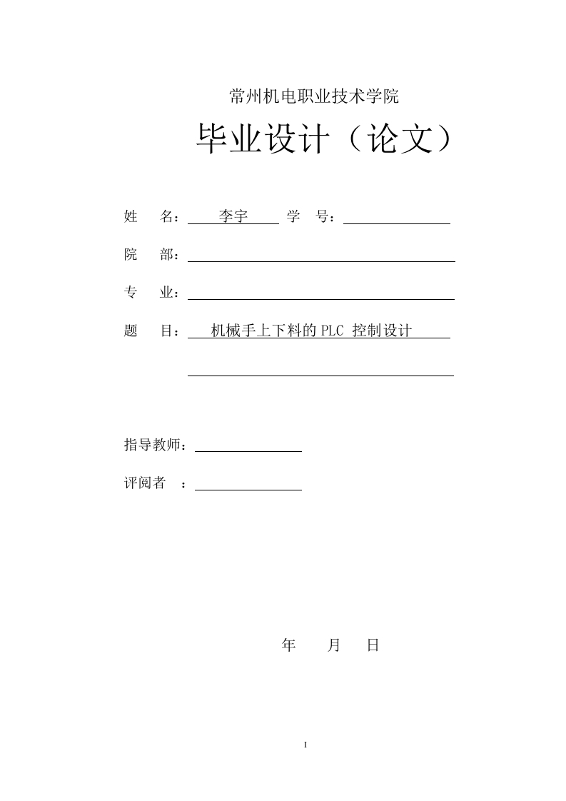 机械手自动上下料的plc控制设计-知知文库