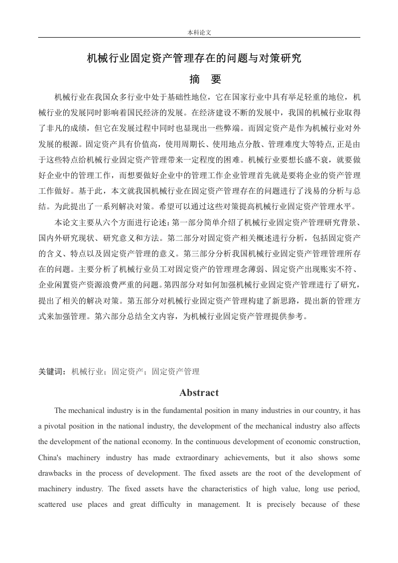 机械行业固定资产管理存在的问题与对策研究-知知文库