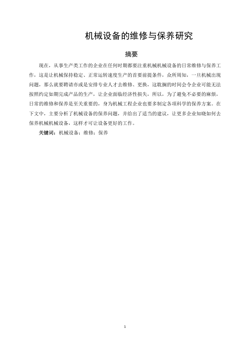 机械设备的维修与保养研究-知知文库