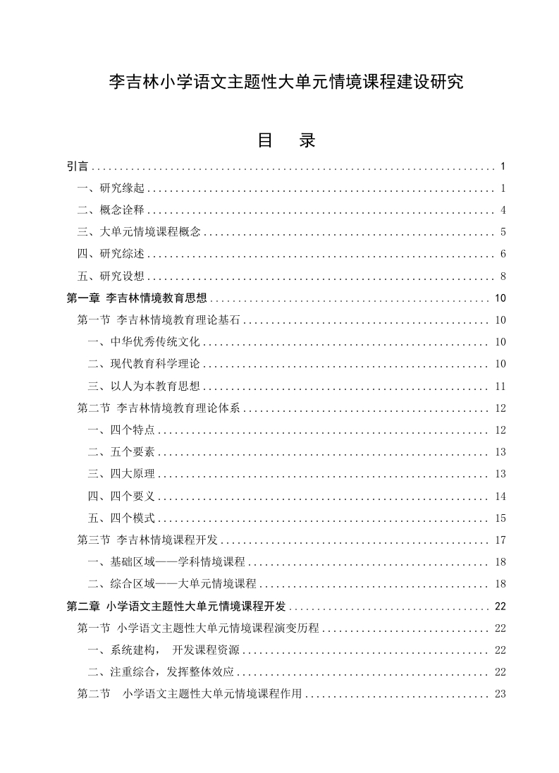 李吉林小学语文主题性大单元情境课程建设研究-知知文库