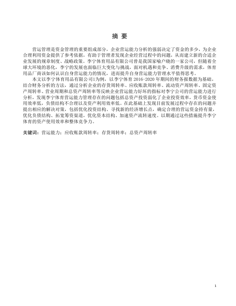 李宁体育用品有限公司概况及营运能力分析-知知文库