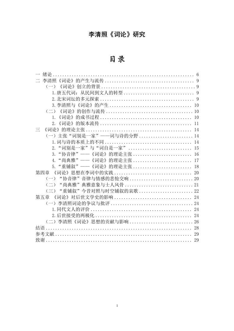李清照《词论》研究-知知文库