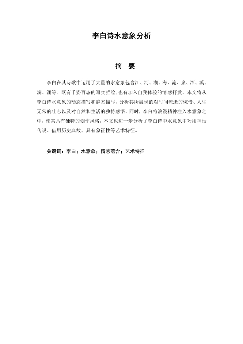 李白诗水意象分析-知知文库