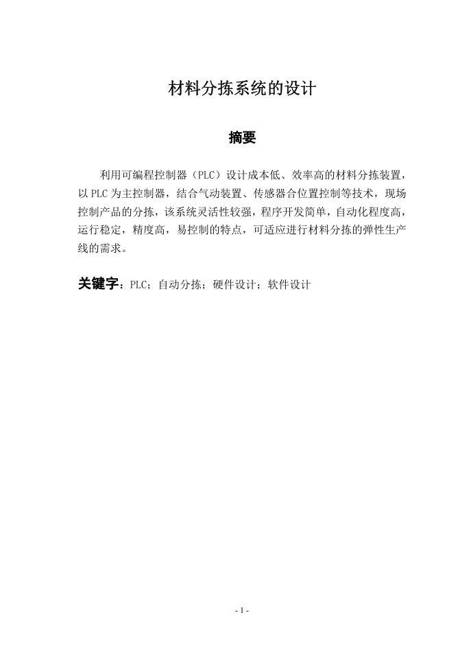 材料分拣系统的设计-知知文库