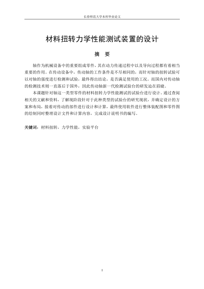 材料扭转力学性能测试装置的设计-知知文库