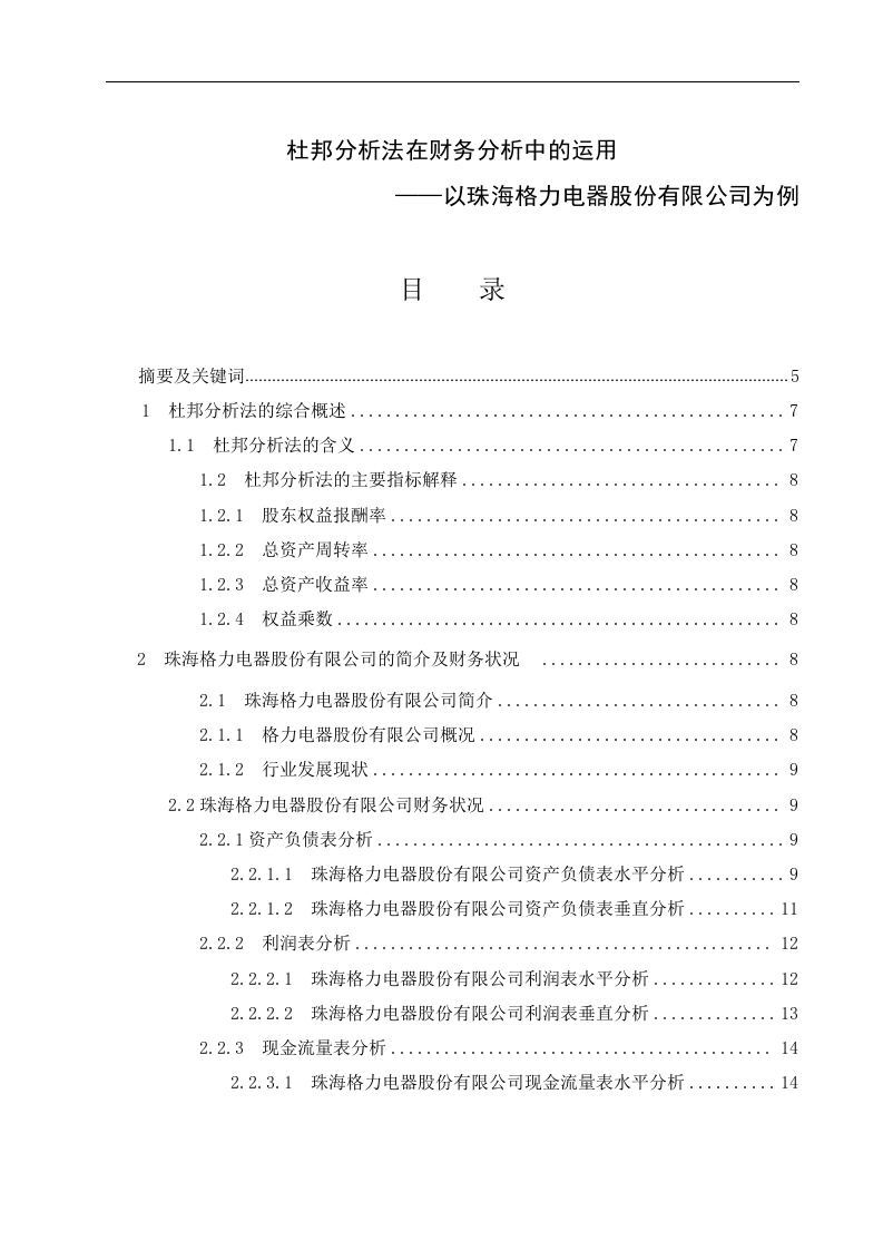杜邦分析法在财务分析中的运用——以珠海格力电器股份有限公司-知知文库
