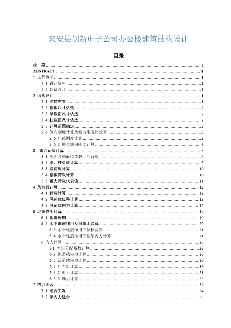 来安县创新电子公司办公楼建筑结构设计-知知文库
