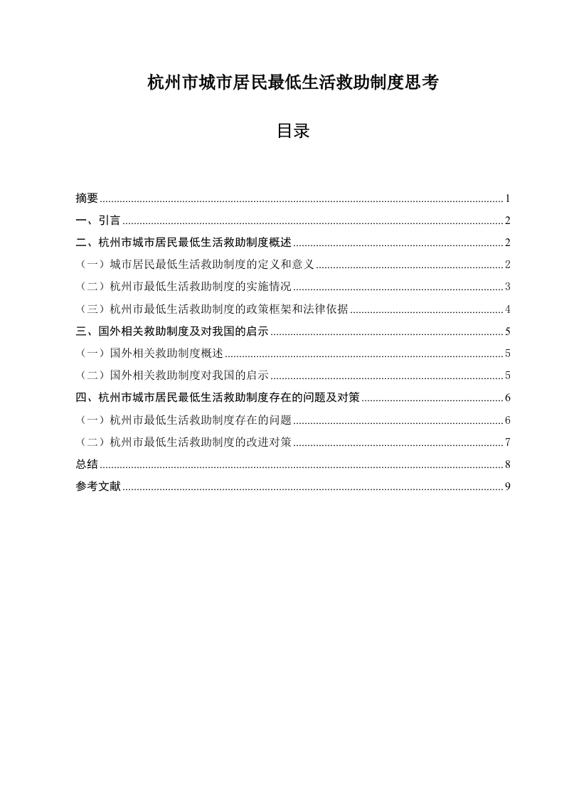 杭州市城市居民最低生活救助制度思考-知知文库