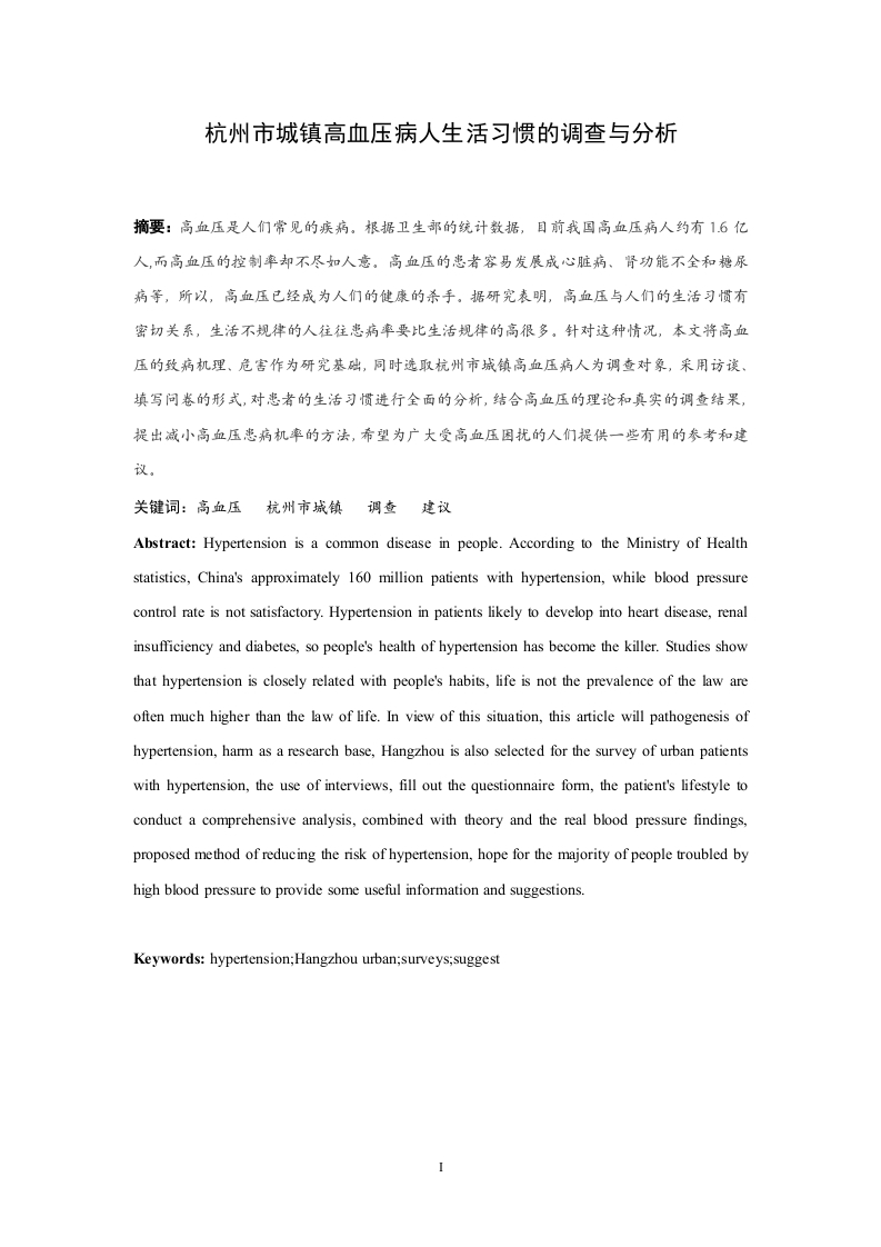 杭州市城镇高血压病人生活习惯的调查与分析.doc-知知文库