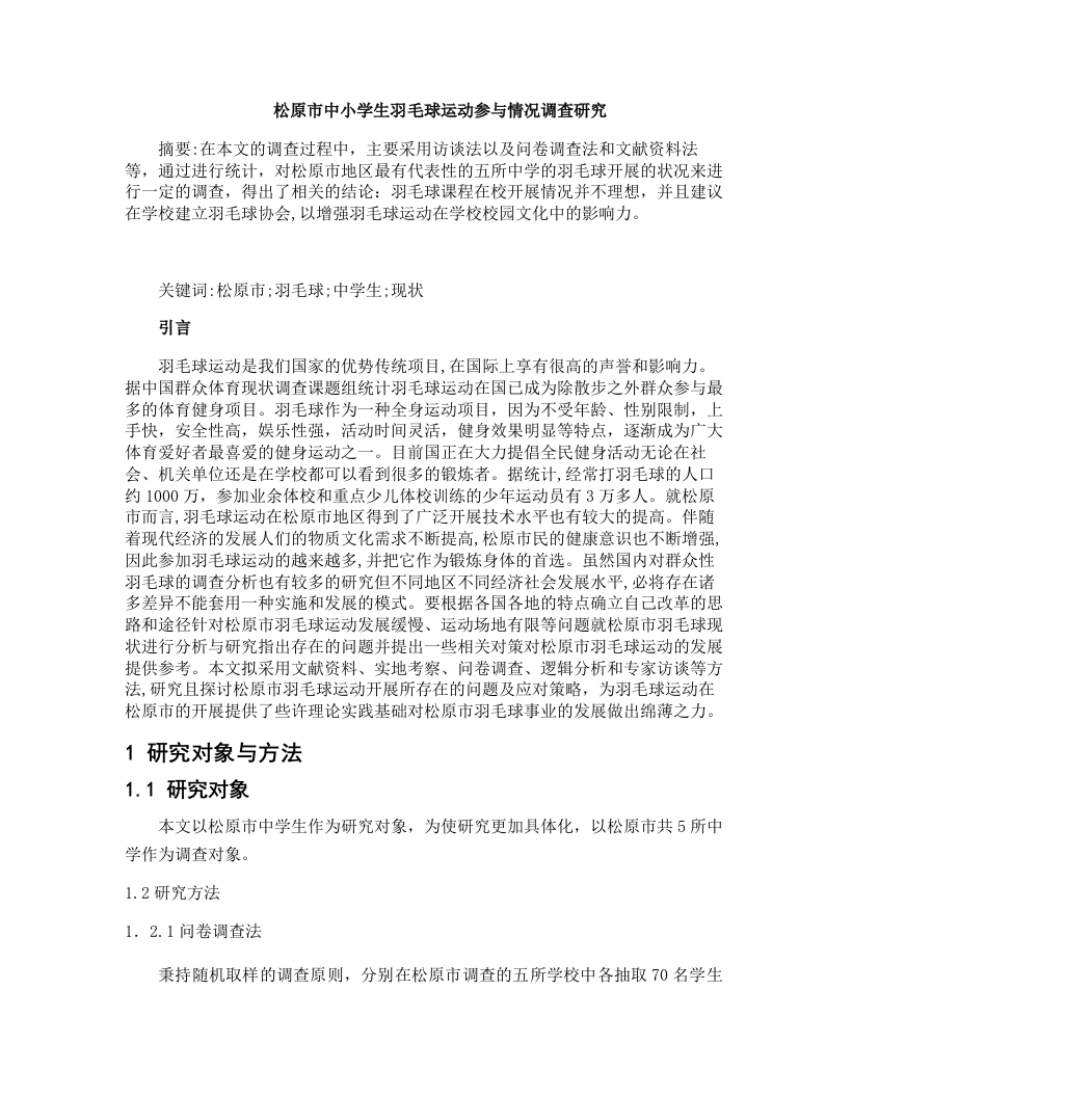 松原市中小学生羽毛球运动参与情况调查研究-知知文库
