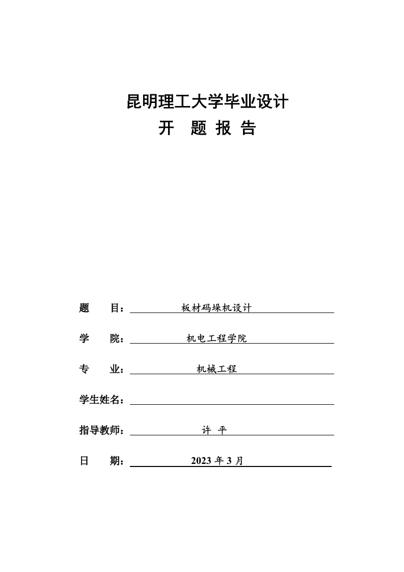板材码垛机设计（开题）-知知文库