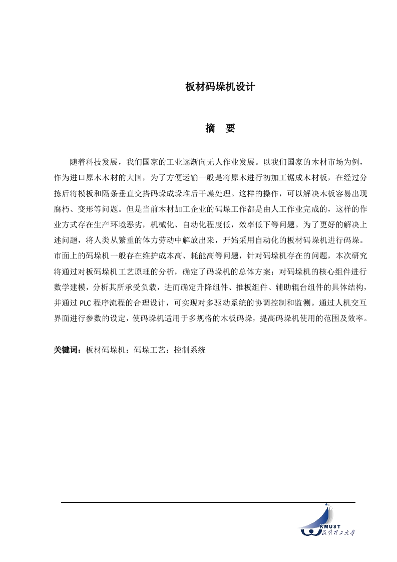 板材码垛机设计-知知文库