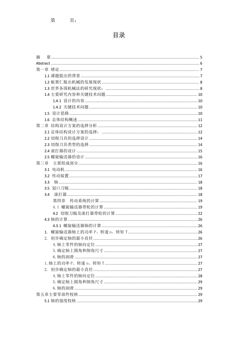 板栗仁脱出机械设计-知知文库