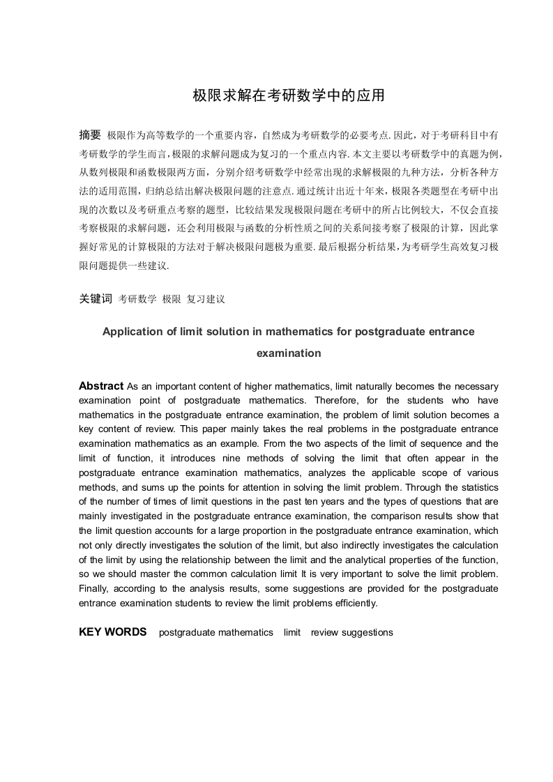 极限求解在考研数学中的应用-知知文库
