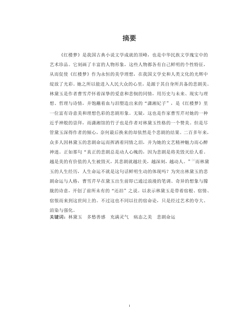 林黛玉的人物形象分析-知知文库