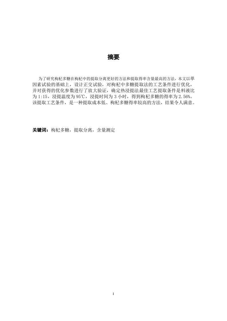 枸杞多糖的提取与分离-知知文库