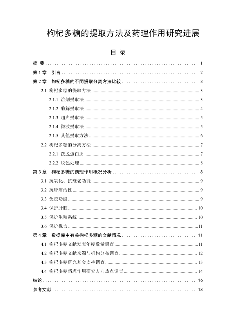 枸杞多糖的提取方法及药理作用研究进展-知知文库
