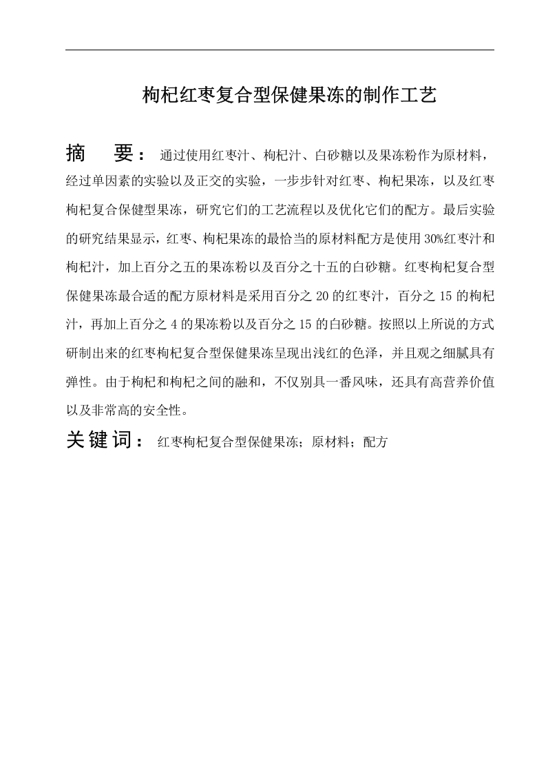 枸杞红枣复合型保健果冻的制作工艺-知知文库