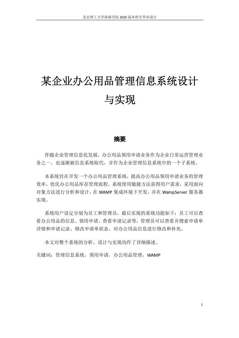 某企业办公用品管理信息系统设计与实现-知知文库