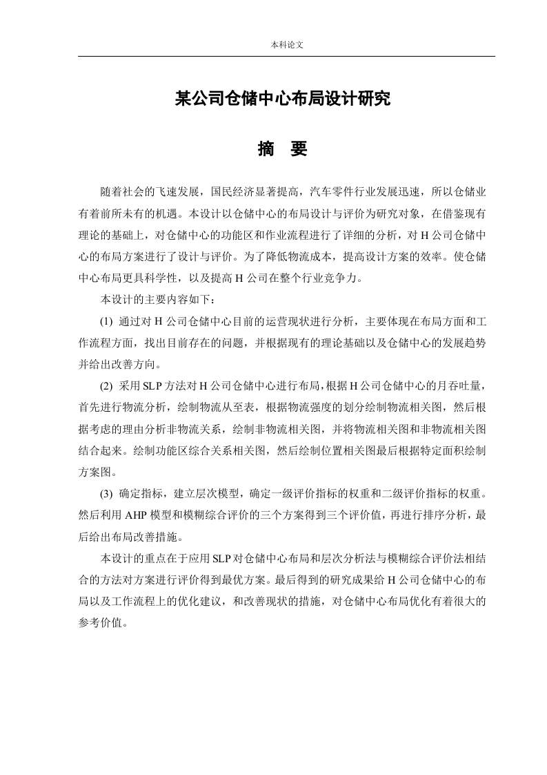 某公司仓储中心布局设计研究-知知文库