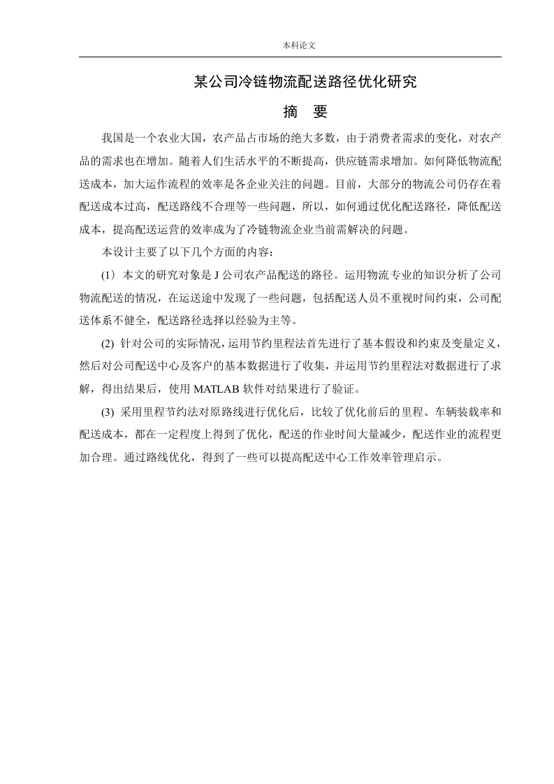 某公司冷链物流配送路径优化研究-知知文库