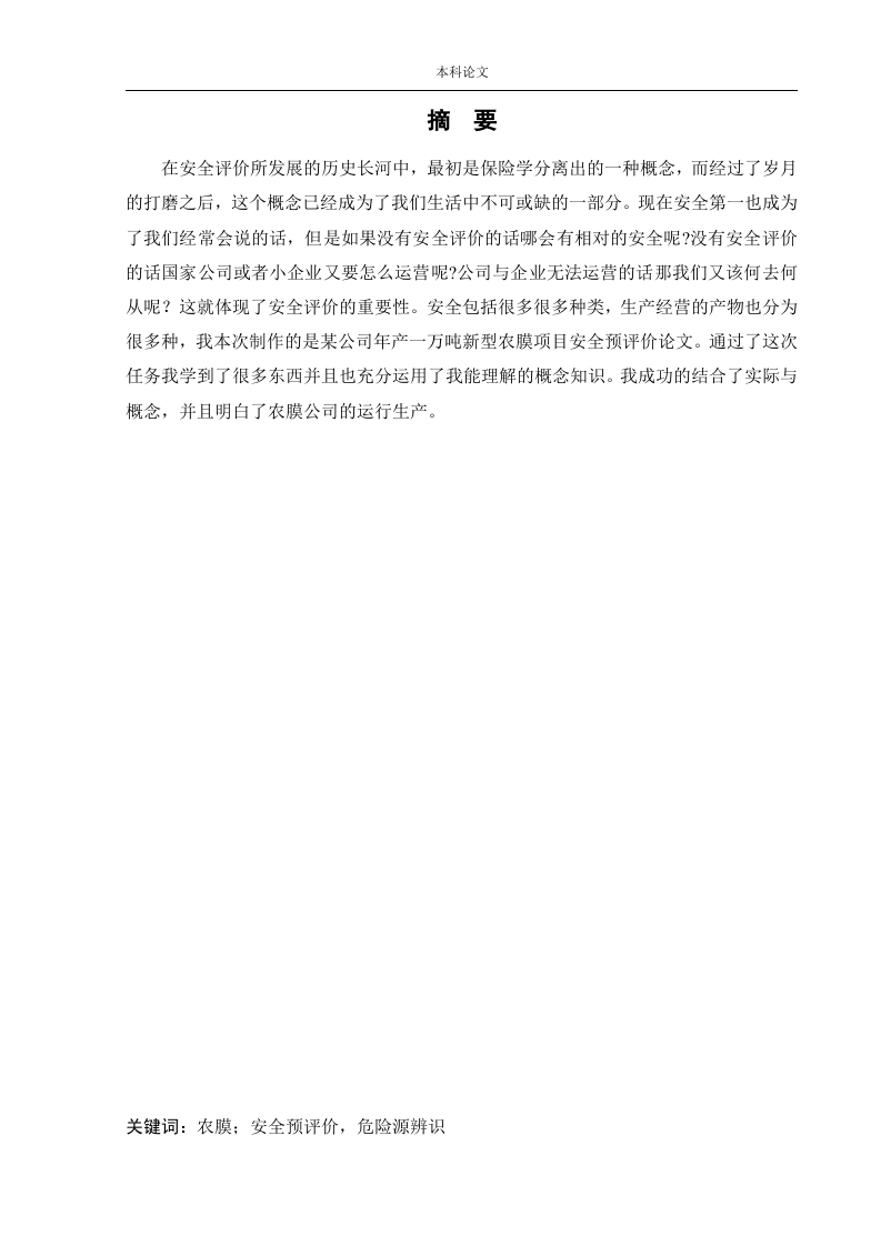 某公司年产1万吨新型农膜产品项目预评价-知知文库