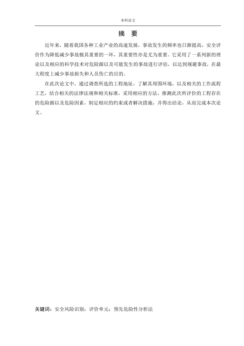 某公司微机电高科技产业园项目安全预评价-知知文库