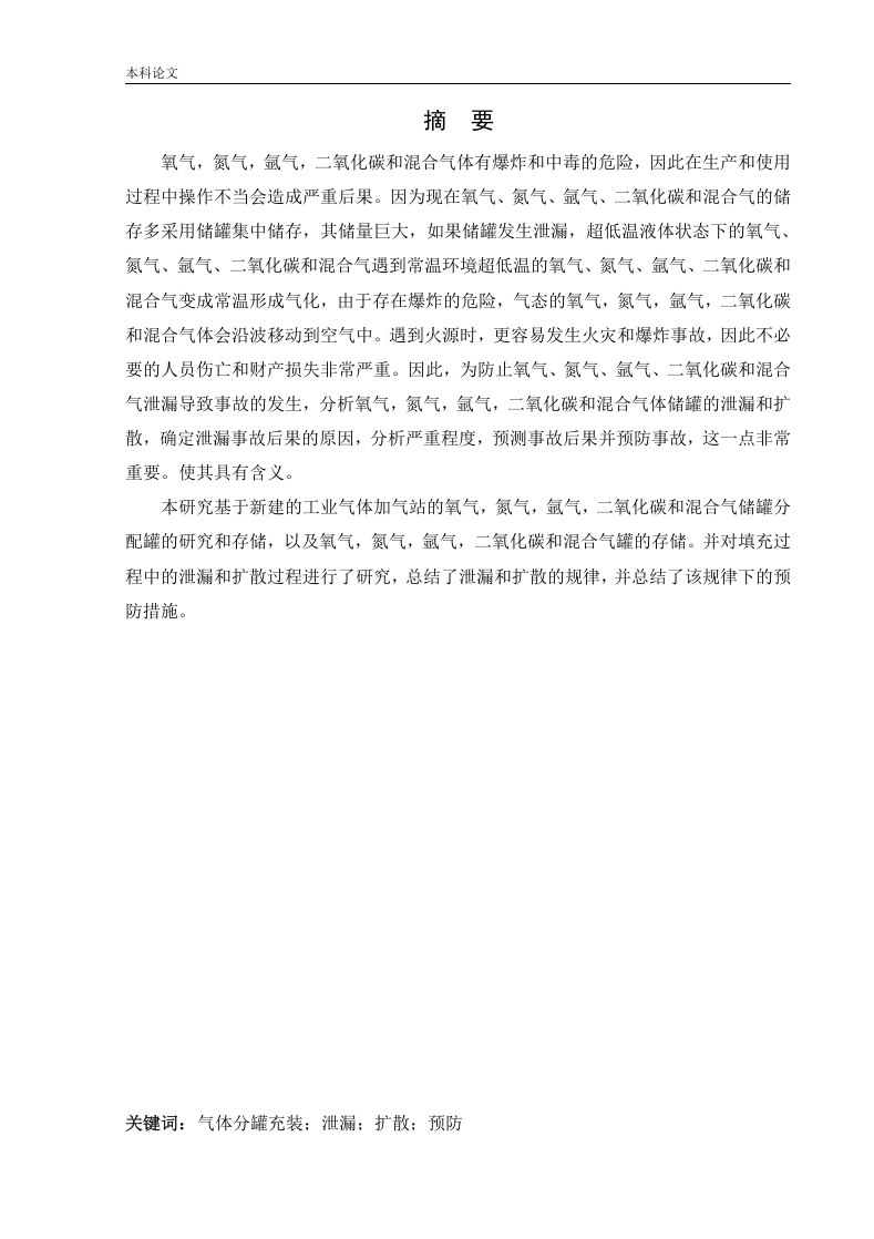 某公司新建工业气体分罐充装站项目安全风险识别与评价研究-知知文库