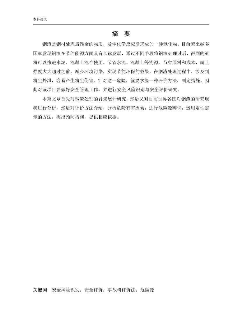某公司新建年处理100万吨钢渣生产线项目安全风险识别与评价研究-知知文库