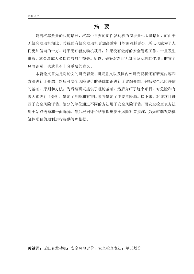 某公司新建无缸套发动机缸体项目安全风险识别与评价研究-知知文库
