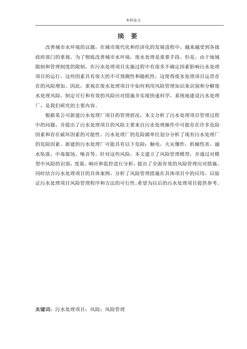 某公司新建污水处理厂项目安全风险识别与评价研究-知知文库