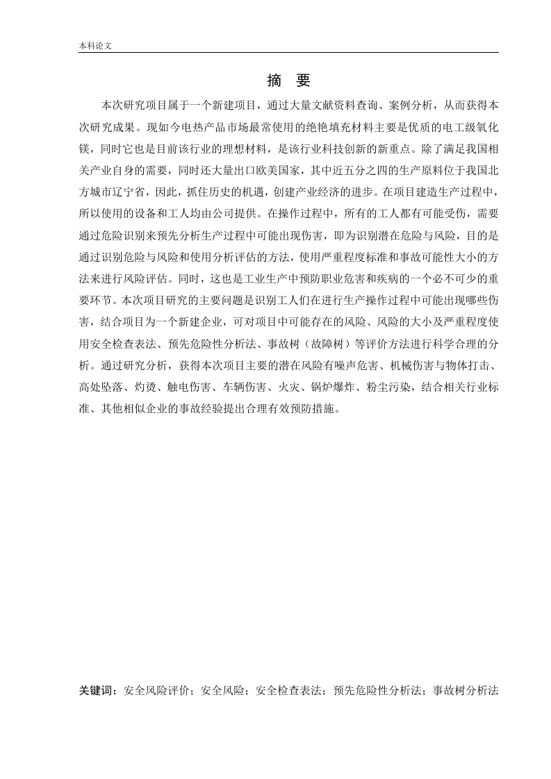 某公司新建电工级氧化镁粉项目安全风险识别与评价研究.doc-知知文库