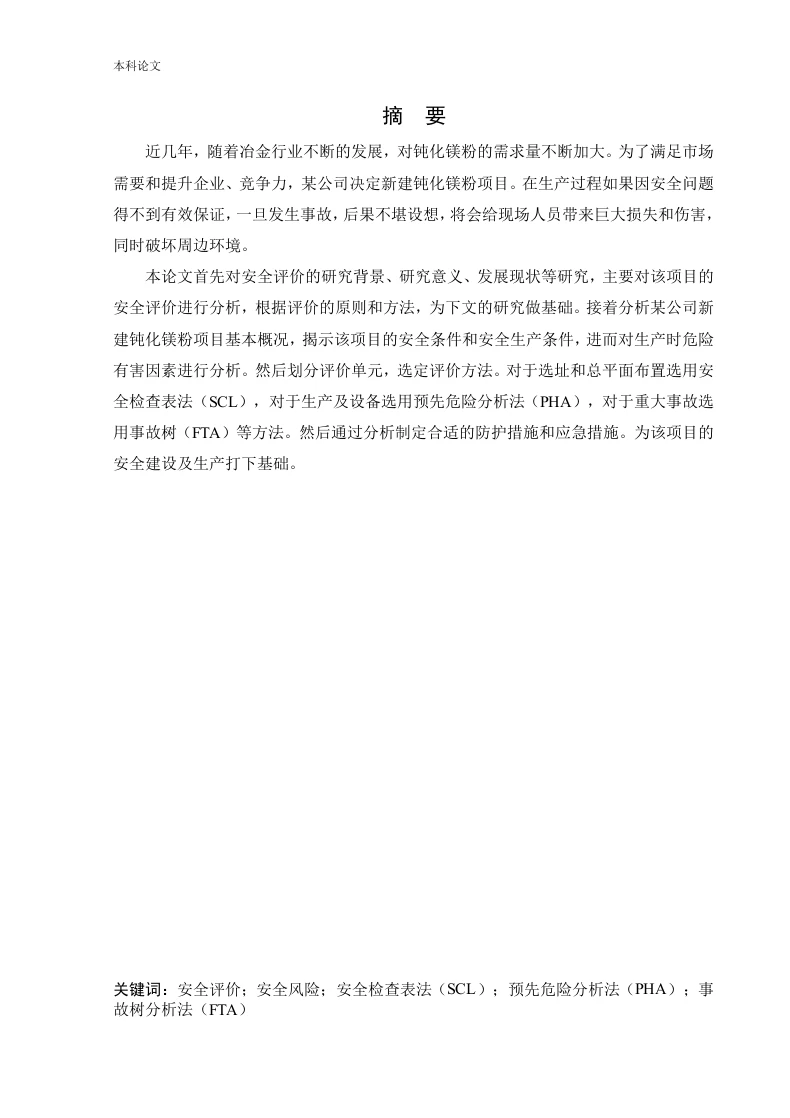 某公司新建钝化镁粉项目安全风险识别与评价研究-知知文库