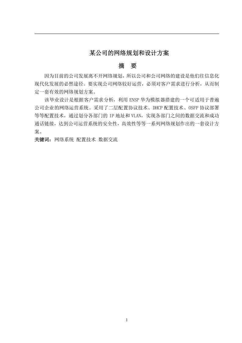 某公司的网络规划和设计方案-知知文库