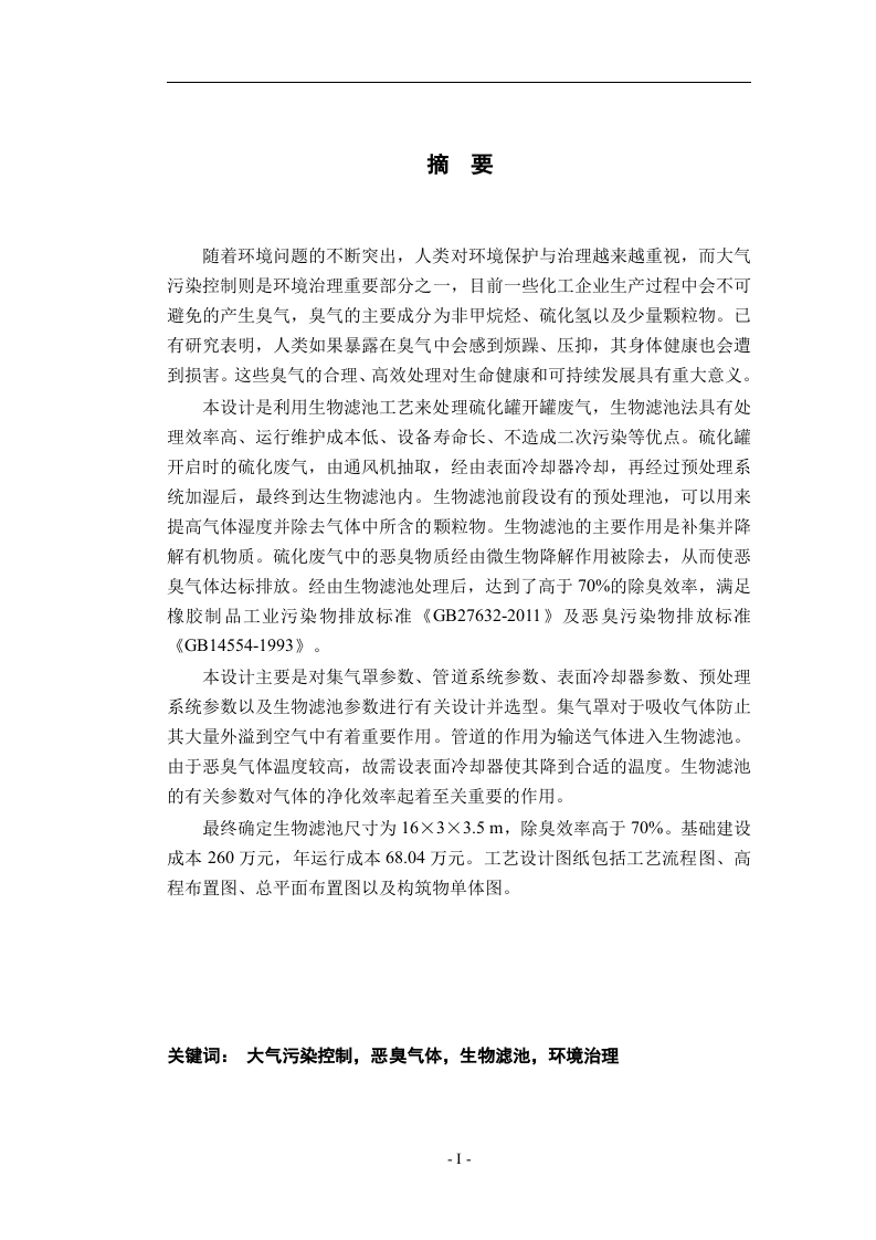 某公司硫化车间废气处理的工程设计-知知文库