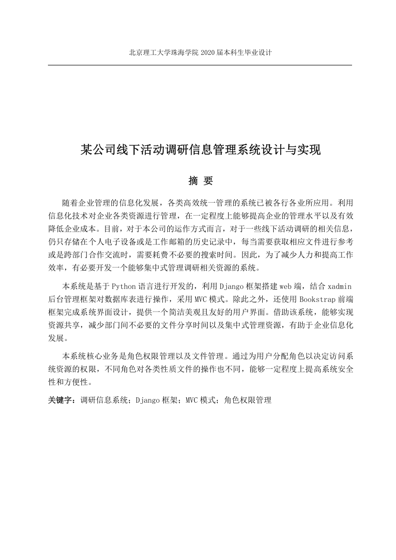 某公司线下活动调研信息管理系统设计研究-知知文库