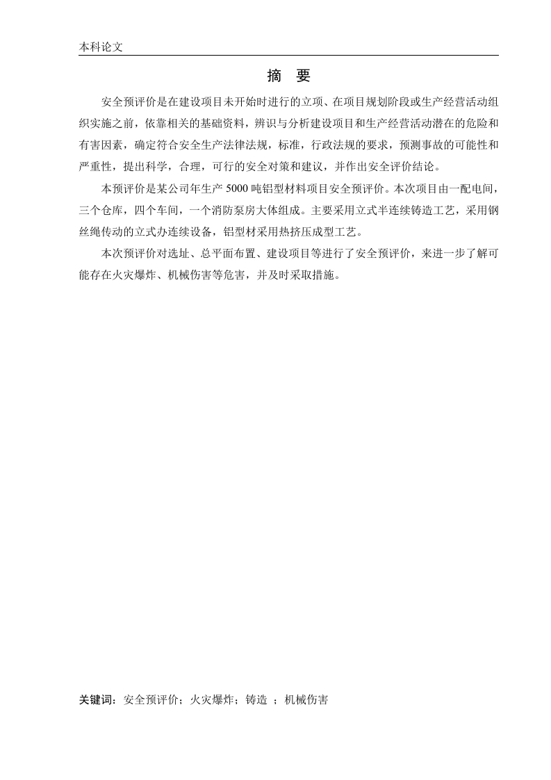 某公司5000吨铝型材生产项目安全预评价-知知文库