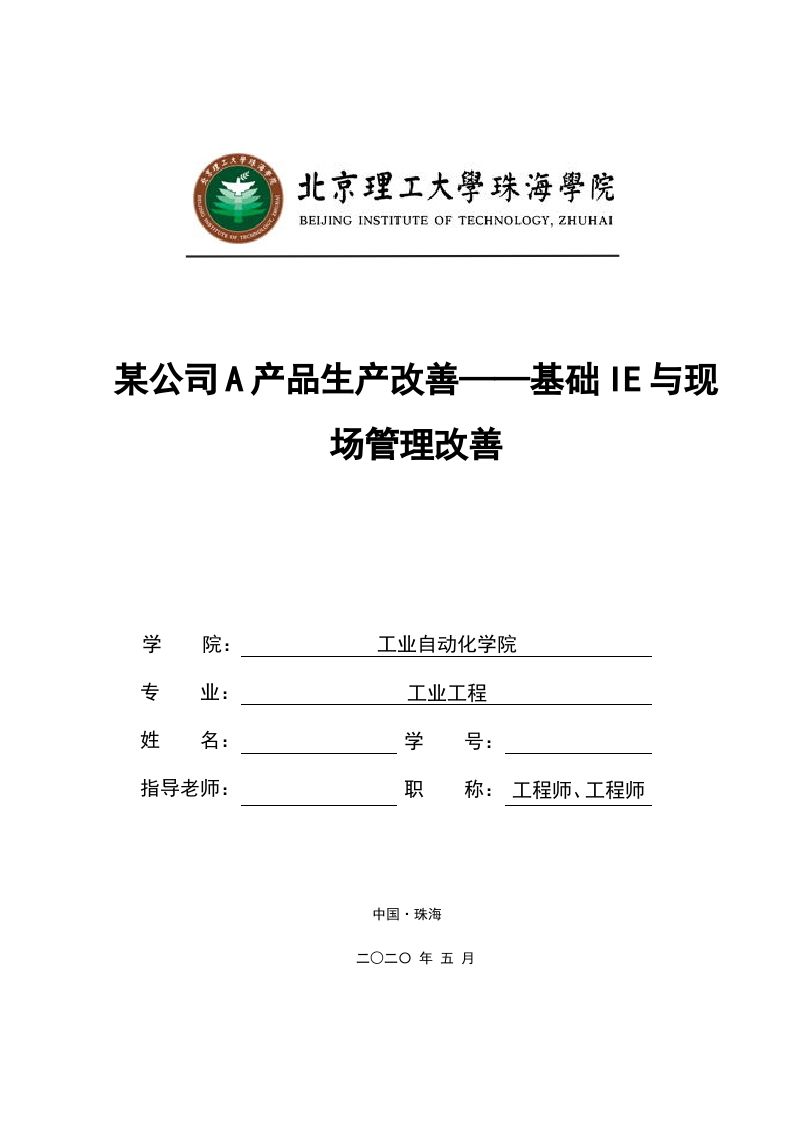 某公司A产品生产改善--基础IE与现场管理改善（定稿）-知知文库