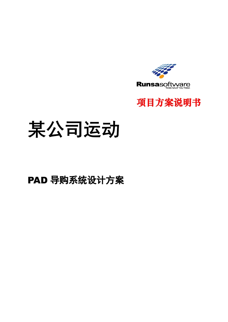 某公司PAD导购系统第一期需求方案-知知文库