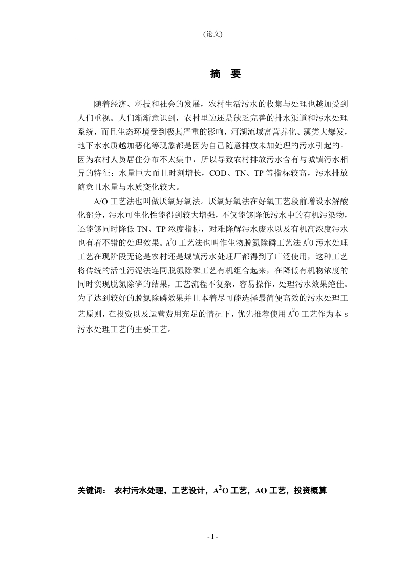 某农村200m³d生活污水处理工艺设计_-知知文库