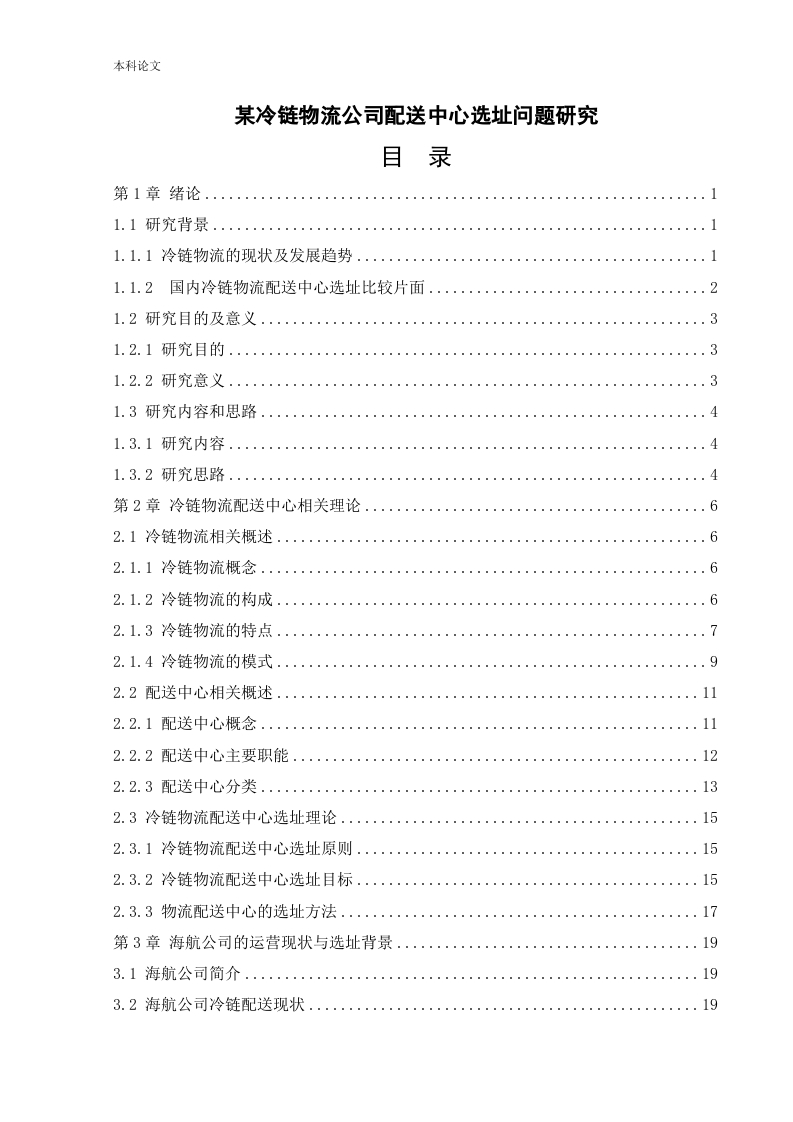某冷链物流公司配送中心选址问题研究-知知文库
