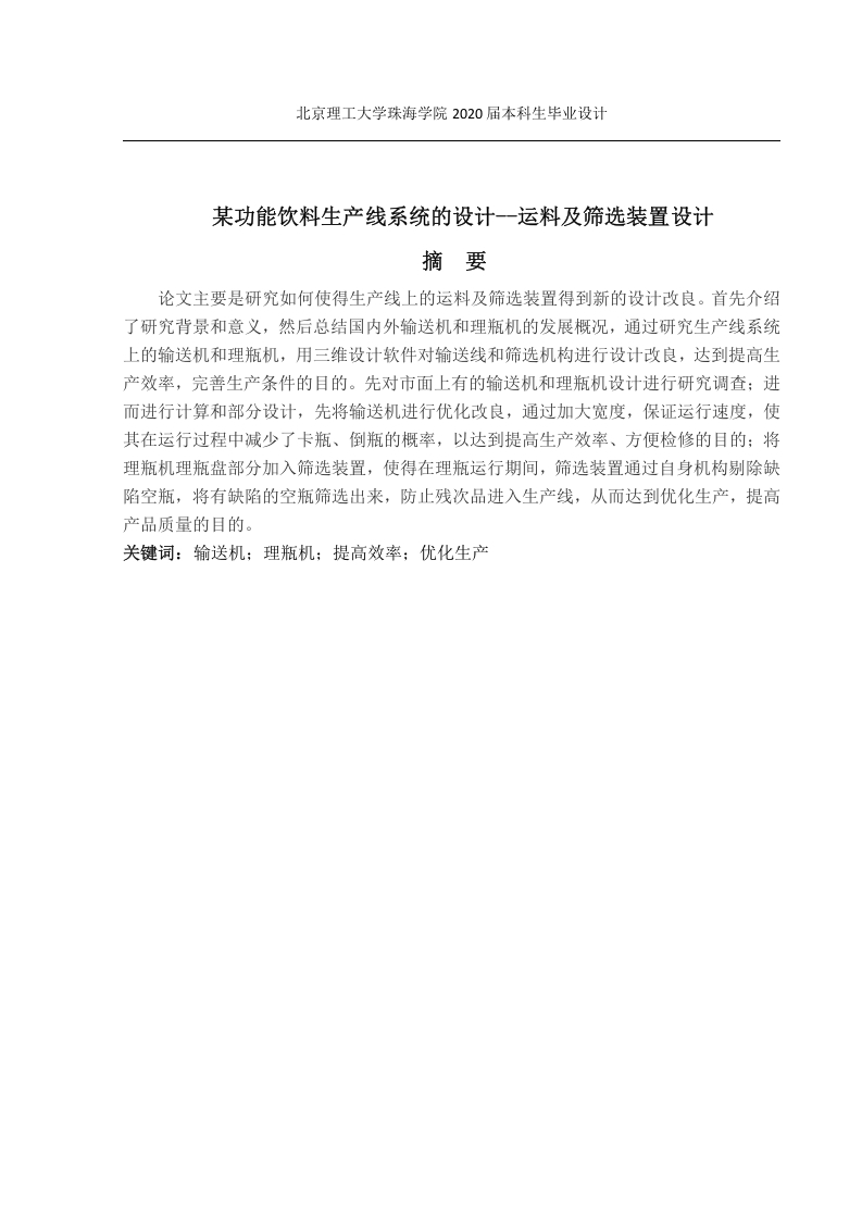 某功能饮料生产线系统的设计-运料及筛选装置设计-知知文库
