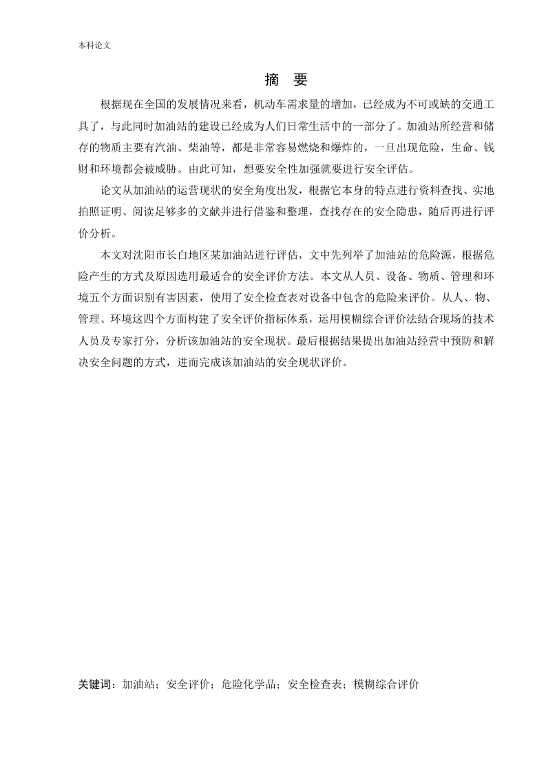 某加油站危险源分析与安全评价研究-知知文库
