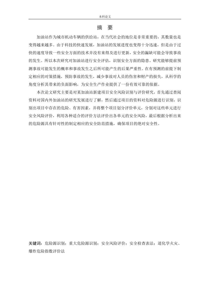 某加油站新建项目安全风险识别与评价研究-知知文库