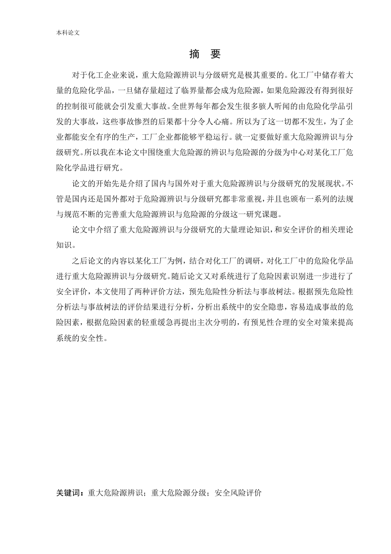 某化工厂危险化学品重大危险源辨识与分级研究-知知文库
