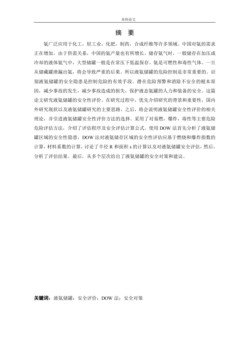某厂液氨储罐的安全风险识别与评价研究-知知文库