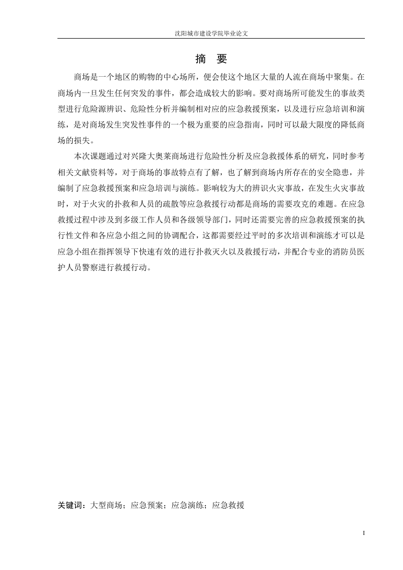 某商场应急救援系统研究-知知文库