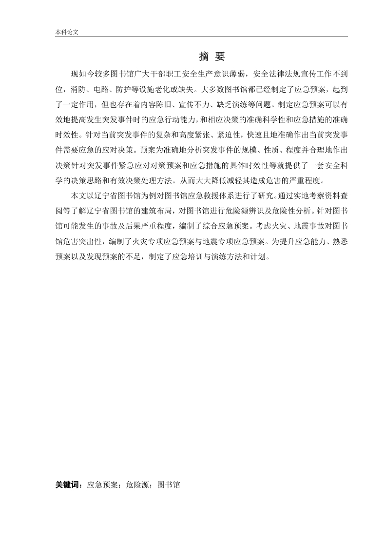某图书馆应急救援体系研究-知知文库