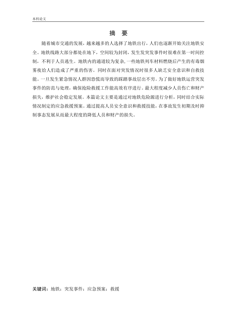 某地铁车站应急救援体系研究-知知文库