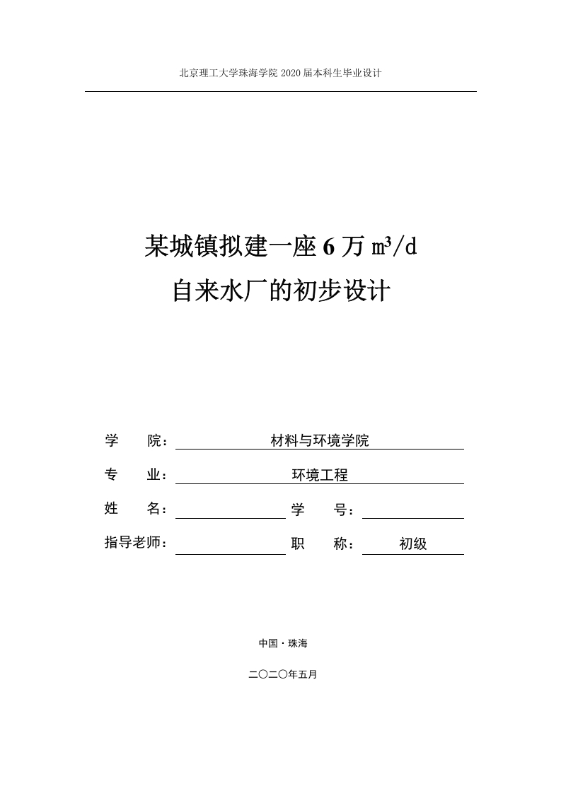 某城镇拟建一座6万m3d自来水厂的初步设计-知知文库